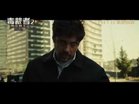 《怒火邊界 2：毒刑者》預告片：官方預告