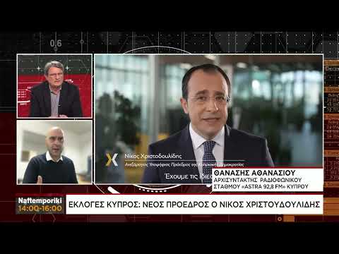 Θ.Αθανασίου για τα πρώτα συμπεράσματα απο την εκλογική νίκη του Ν.Χριστοδουλίδη στην Κύπρο