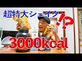 【爆飲み】超高カロリープロテインシェイクを好きな物だけで作ってみた!!