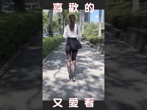 雖然黑絲包著OL短裙短到看見屁股蛋｜#Shorts