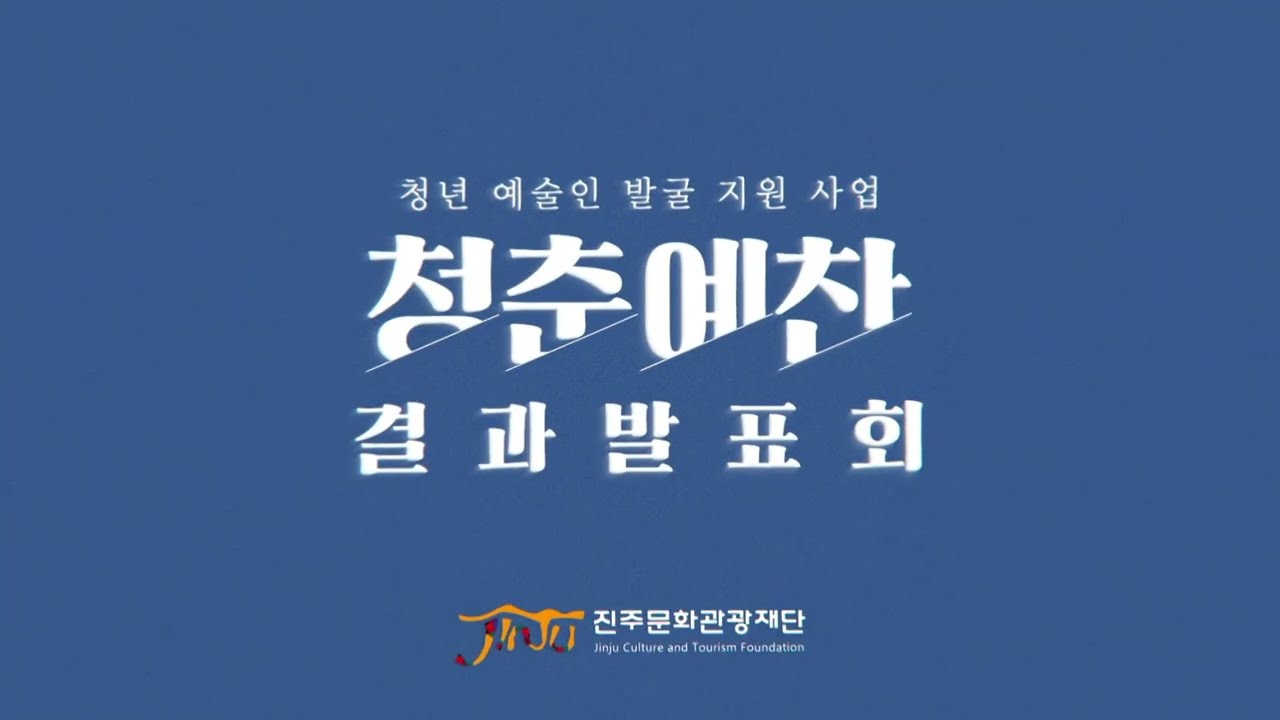 2022년 청년예술인 발굴 지원사업 ‘청춘예찬’ 결과발표회 곽민석 썸네일 이미지