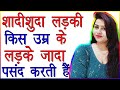 Shaadishuda Ladki Ko Kis Umar Ke Ladke Jada Pasand Hote Hai Psychological Relationship Advice