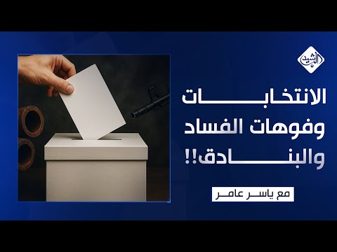 فيديو | الانتخابات وفوهات الفساد والبنادق!! || مع ياسر عامر