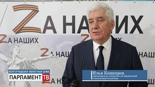 Депутаты областной Думы призвали жителей региона к единению и взаимной поддержке. Илья Кошкарев.