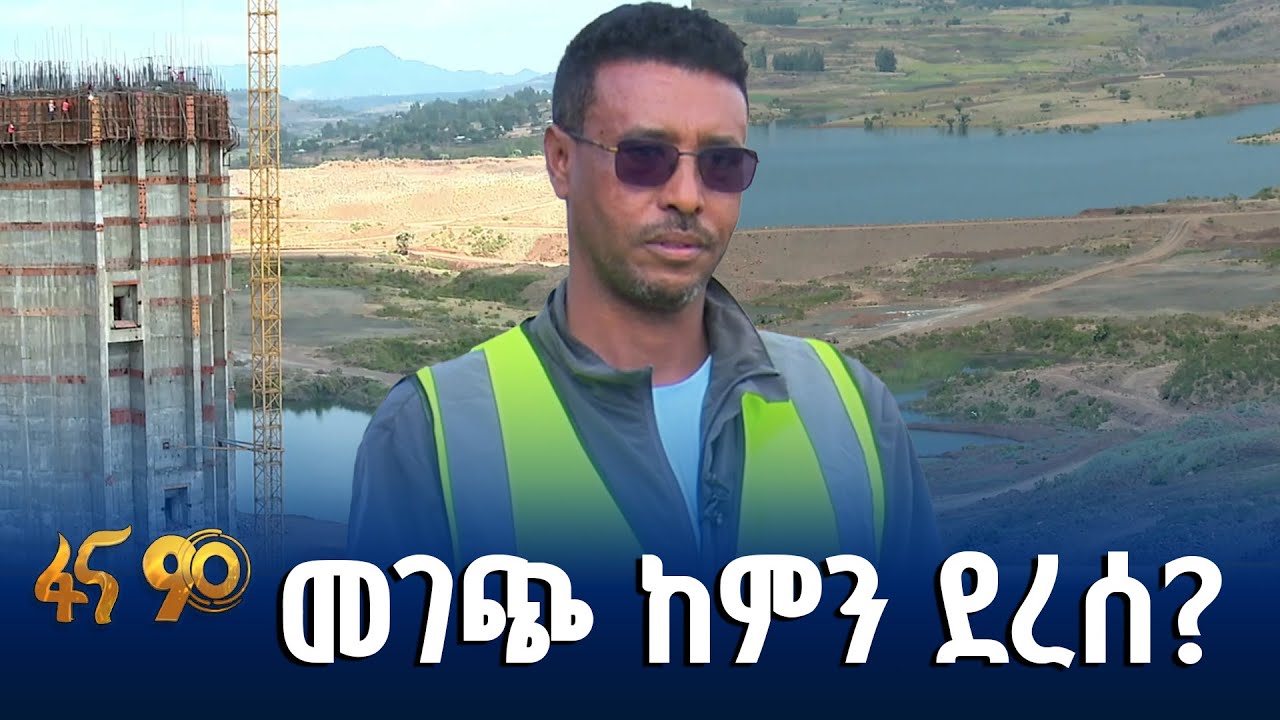 ለ15 ዓመታት የተጓተተው  ፕሮጀክት