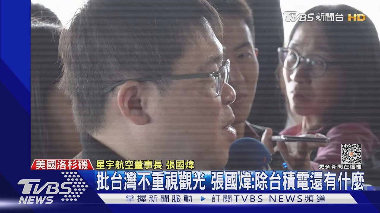 批台灣不重視觀光 張國煒:除台積電還有什麼