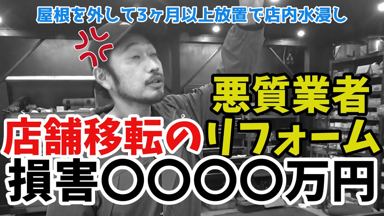 【悪質業者のリフォーム】移転先のリフォームがいつまで経っても終わらない　屋根を外して3ヶ月以上放置で店内水浸し　ギャングパーツ移転した結果