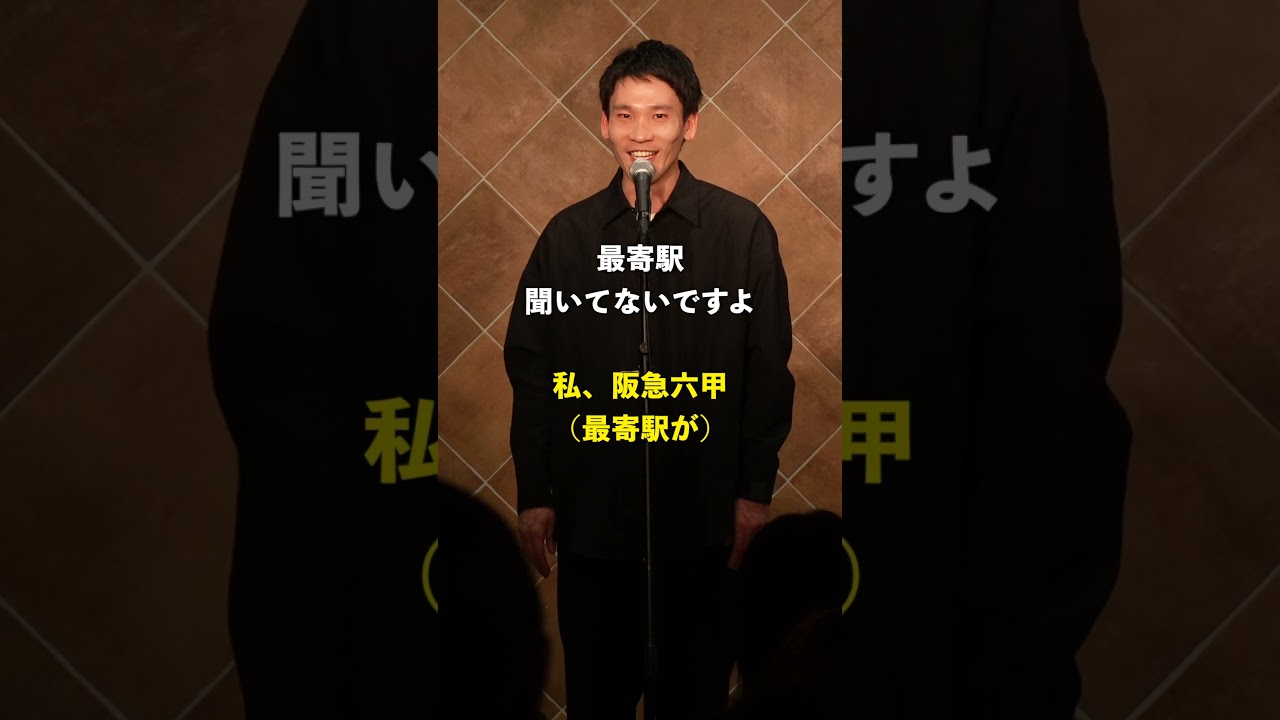 『聞いてない』 #スタンダップコメディ #お笑い #阪急 #wifi #阪急六甲