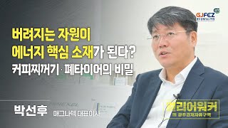 커피박 & 폐타이어로 에너지 미래를 바꾸다! 매그나텍이 전하는 혁신 스토리 | 얼리어워커 in GJFEZ_매그나텍