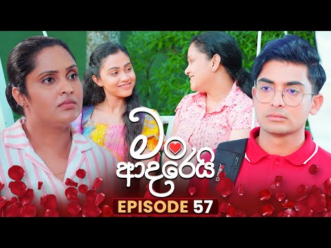 Man Adarei (මං ආදරෙයි) | Episode 57 | 15th January 2026