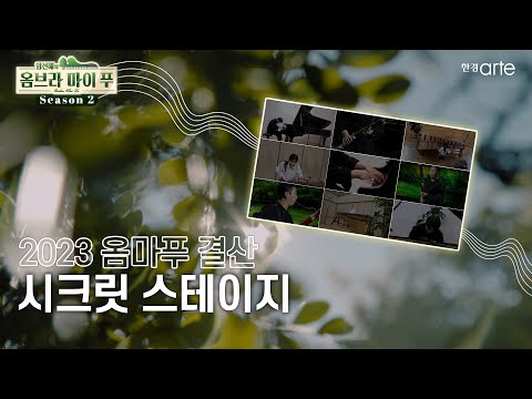 2023 옴마푸 결산 ‘시크릿 스테이지’