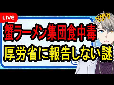 【冷やしカニラーメン】こめお氏に刑事罰の可能性も…対応含めて後手後手すぎた集団食中毒事件がヤバすぎた【かなえ先生】