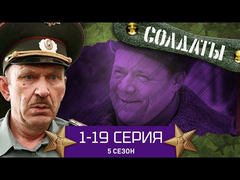 СОЛДАТЫ. ВЕСЬ 5 СЕЗОН. 1-19 СЕРИИ