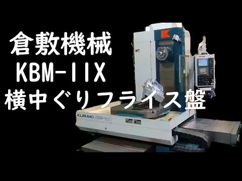 倉敷機械 KBM11-X 横中ぐりフライス盤 【会社機械紹介シリーズ】