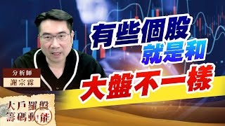 有些個股就是和大盤不一樣 (圖)