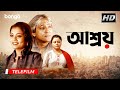 Ashray আশ্রয় Bangla Telefilm Krishnokishore Mukherjee Ratna Sarkar Rinku Mitra