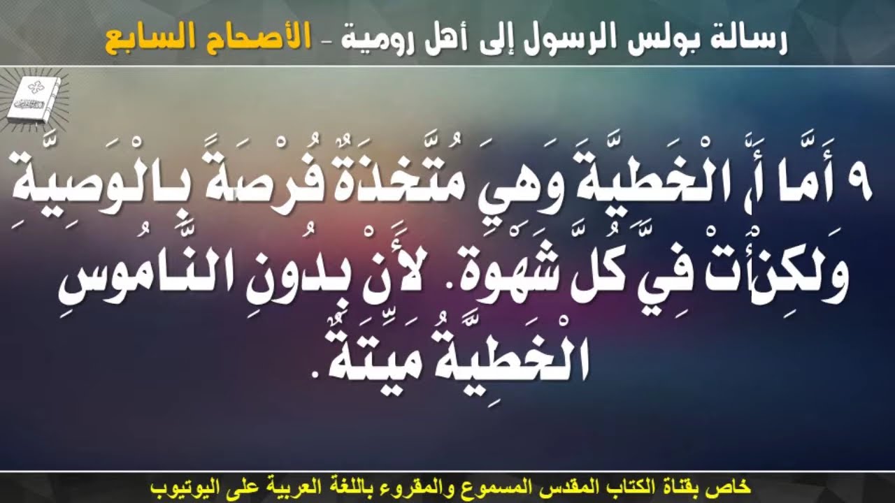 فيديو تفسير الكتاب المقدس | الكتاب المقدس رفيقي