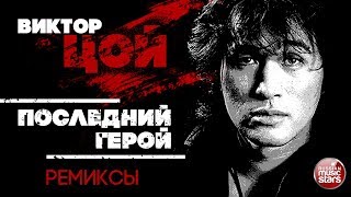 ВИКТОР ЦОЙ — ПОСЛЕДНИЙ ГЕРОЙ ❂ REMIX ❂