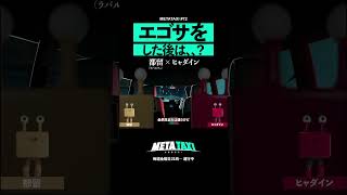 エゴサをめちゃするラパルフェ都留 #shorts #METATAXI #ラパルフェ #ヒャダイン
