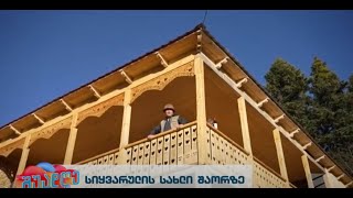 სიყვარულის სახლი შაორზე - ავთანდილ კობახიძე