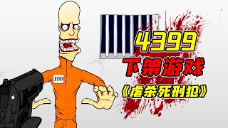 因血腥處決場景被4399下架的奇葩遊戲！ ？當年許多玩家沒有發現的隱藏結局終於被公開！ ？