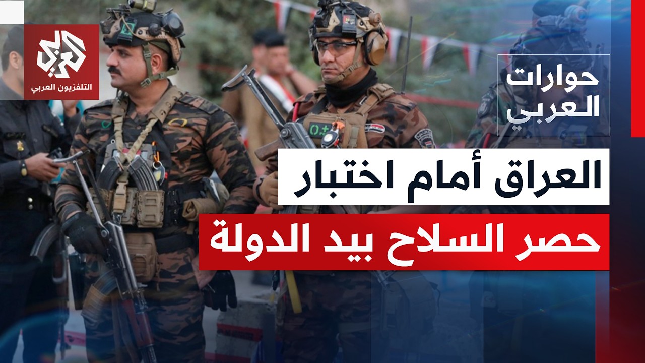 هل تتمكن الحكومة العراقية من حسم حصر السلاح بيد الدولة في ظل شروط الفصائل؟ | ح