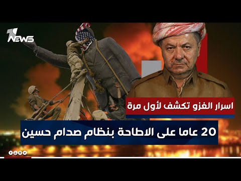شاهد بالفيديو.. 20 عاما على الاطاحة بصدام حسين.. الرئيس مسعود بارزاني يكشف كواليس اجتماع سري عقد في امريكا