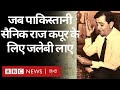 Raj Kapoor के लिए जब Pakistani सैनिक लाए जलेबी. Vivechna  (BBC Hindi)