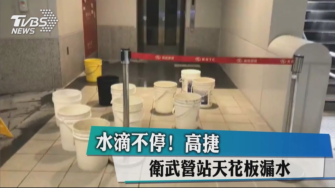 水滴不停! 高捷衛武營站天花板漏水