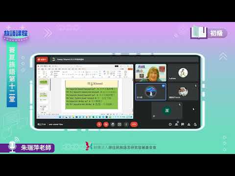 賽夏語初級第12堂 朱瑞萍老師0628