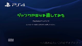 【珍ジャンク】そんな部分が壊れる！？6750円のPS4を分解、修理してみた
