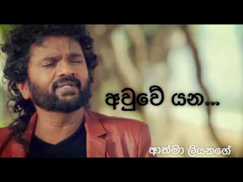 Awuwe yna.... ll Athma Liyanage ll New / Old sinhala Song ll Visit & Subscribe