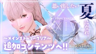 【FF14/GaiaDC】メインストーリークリア！新コンテンツに初見で参る🔰【FINAL FANTASY XIV】