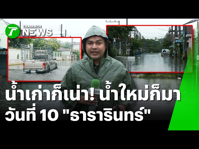 วิกฤต 10 วัน! ธารารินทร์จมน้ำเน่าเหม็น ฝนเทซ้ำเติม | 6 ต.ค. 69 | ข่าวเที่ยงไทยรัฐ