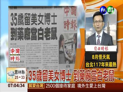 35歲留美女博士 到藥廠當白老鼠