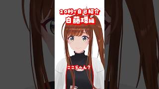活動9年目バーチャルアイドルの自己紹介「白藤環 編」#えのぐ #自己紹介 #shorts