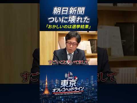 朝日新聞、ついに壊れた!?「おかしいのは選挙結果」