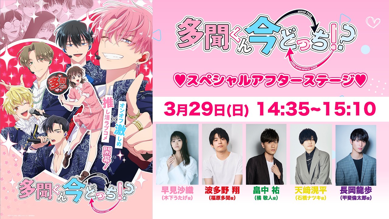 TVアニメ「多聞くん今どっち！？」　Anime Japan 2026スペシャルアフターステージ【4月5日(日)23:59 までアーカイブ配信】