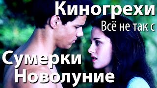 Киногрехи. Всё не так с фильмом