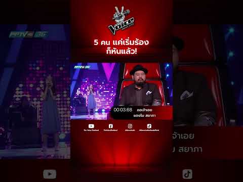 5 คนแค่เริ่มร้อง โค้ชก็หันแล้ว!
