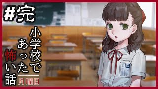 小学校であった怖い話 月曜日(体験版)#完