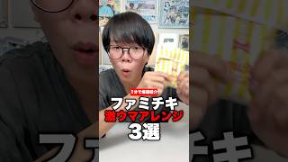 ファミチキの美味い食べ方3選