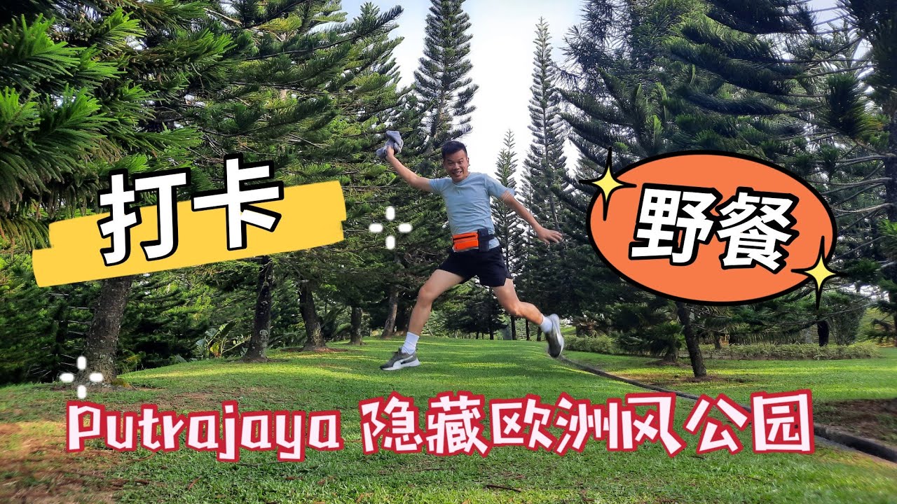 Putrajaya Part1 #布城隐藏小欧洲公园 Taman Saujana Hijau