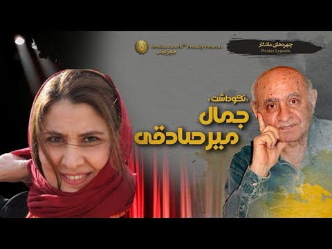 Jamal MirSadeghi Appreciation Event Virtual Red Carpet - Leila Lotfi 