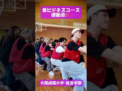 【大阪成蹊大学 経営学部】食ビジネスコース運動会💪