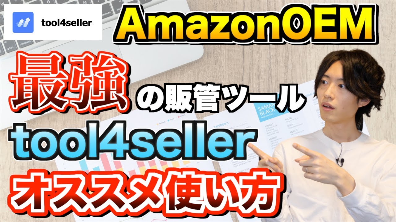 【料金交渉してみた】tool4sellerの使い方・オススメ機能の解説 【Amazon OEM】