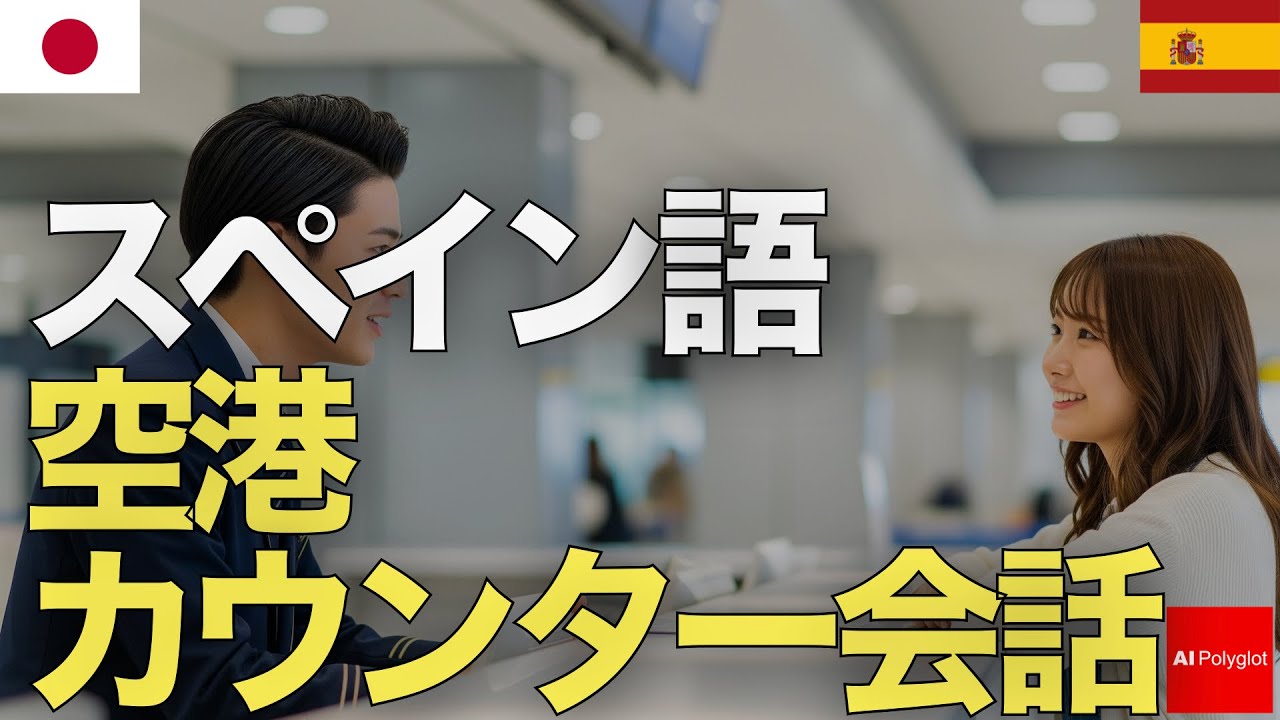 スペイン語空港カウンター会話 | 聞き流し | リスニング episode artwork