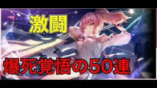 【#ヘブバン】爆死覚悟のめぐみんガチャ50連！+おまけ　打属性リソース回収なるか？？？
