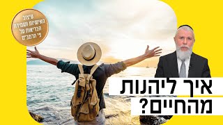 הרב זמיר כהן - איך ליהנות מהחיים?