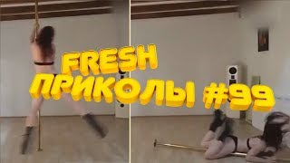 ЛУЧШИЕ И СВЕЖИЕ ПРИКОЛЫ ФЕВРАЛЬ 2019/ FRESH ЮМОР #99